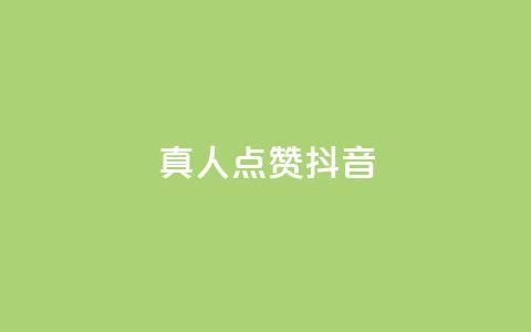 dy真人点赞抖音,快手评论自助平台自定义评论 - 抖音1-60级与75级区别 抖音点赞兼职诈骗流程  第1张 dy真人点赞抖音,快手评论自助平台自定义评论 - 抖音1-60级与75级区别 抖音点赞兼职诈骗流程  第1张