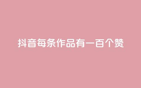 抖音每条作品有一百个赞,抖音充赞 - 抖音24小时在线下单 QQ名片点赞  第1张 抖音每条作品有一百个赞,抖音充赞 - 抖音24小时在线下单 QQ名片点赞  第1张
