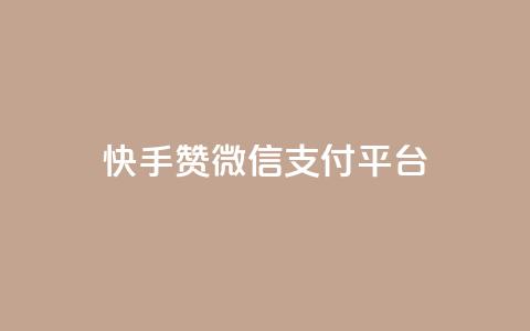 快手赞微信支付平台,抖音业务24小时在线下单商城 - 快手一元涨粉1000个是真的吗 小红书自助快手业务下单真人  第1张 快手赞微信支付平台,抖音业务24小时在线下单商城 - 快手一元涨粉1000个是真的吗 小红书自助快手业务下单真人  第1张