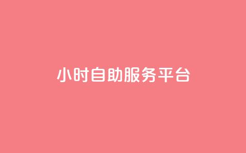 dy24小时自助服务平台,抖音1-75级价目表 - 拼多多助力泄露信息真的假的 天天领钱活动规则  第1张 dy24小时自助服务平台,抖音1-75级价目表 - 拼多多助力泄露信息真的假的 天天领钱活动规则  第1张