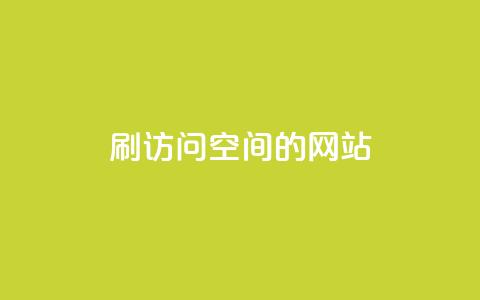 QQ刷访问空间的网站,免费领取快手10个双击 - qq说说赞在线自助下单网站 qq个性名片免费大全链接  第1张 QQ刷访问空间的网站,免费领取快手10个双击 - qq说说赞在线自助下单网站 qq个性名片免费大全链接  第1张