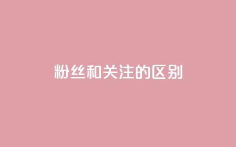 粉丝和关注的区别,快手点赞评论24小时在线 - 点赞辅助器 卡密网自动发卡平台  第1张