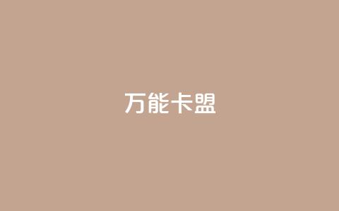 万能卡盟,快手业务低价自助平台超低价 - qq业务卡盟网站最低价 qq访客突然增加特别多  第1张 万能卡盟,快手业务低价自助平台超低价 - qq业务卡盟网站最低价 qq访客突然增加特别多  第1张