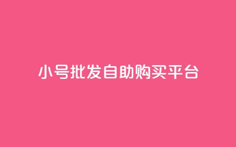 cf小号批发自助购买平台,斗音和快手卖赞APP - 拼多多砍价助力网站 拼多多要邀请多少人才能提现  第1张 cf小号批发自助购买平台,斗音和快手卖赞APP - 拼多多砍价助力网站 拼多多要邀请多少人才能提现  第1张