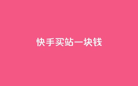 快手买站一块钱500,qq引流推广机器人官网 - 快手一元秒杀10000播放 Ks点赞自助  第1张 快手买站一块钱500,qq引流推广机器人官网 - 快手一元秒杀10000播放 Ks点赞自助  第1张