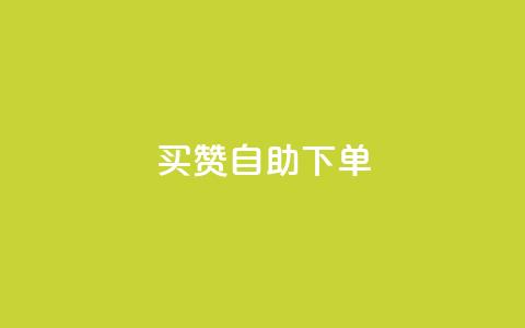 dy买赞自助下单,QQ访客自助网址 - QQ访客记录10万 qq空间访问刷人气网站  第1张 dy买赞自助下单,QQ访客自助网址 - QQ访客记录10万 qq空间访问刷人气网站  第1张