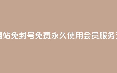 qq刷会员永久免费网站 免封号 - 免费永久使用QQ会员服务，无封号风险！  第1张