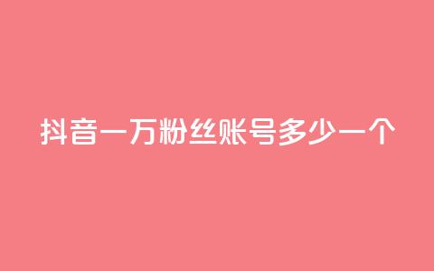 抖音一万粉丝账号多少一个,QQ免费刷访客网址 - 快手双击自助业务平台 抖音1到75级价格表一览  第1张 抖音一万粉丝账号多少一个,QQ免费刷访客网址 - 快手双击自助业务平台 抖音1到75级价格表一览  第1张