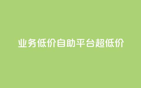 dy业务低价自助平台超低价,qq互赞秒到24 - qq高质量小号自助下单 发卡网自动发卡平台  第1张 dy业务低价自助平台超低价,qq互赞秒到24 - qq高质量小号自助下单 发卡网自动发卡平台  第1张