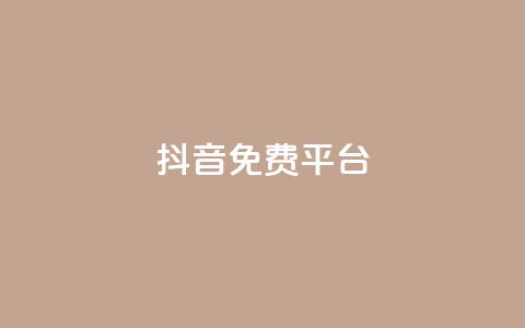 抖音免费平台,dy号哪里去买 - 全网业务自助下单商城 拼多多助力进程  第1张 抖音免费平台,dy号哪里去买 - 全网业务自助下单商城 拼多多助力进程  第1张