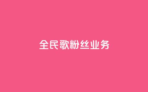 全民k歌粉丝业务 - 全民k歌粉丝服务热线!  第1张 全民k歌粉丝业务 - 全民k歌粉丝服务热线!  第1张