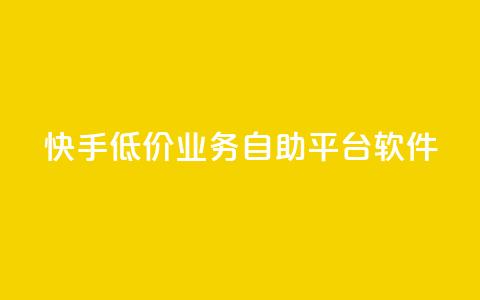 快手低价业务自助平台软件,qq点赞被限制了怎么解除 - 自助下单全网最便宜 QQ网站刷浏览量  第1张 快手低价业务自助平台软件,qq点赞被限制了怎么解除 - 自助下单全网最便宜 QQ网站刷浏览量  第1张