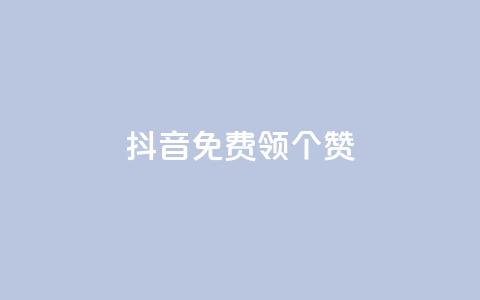 抖音免费领10个赞,亿速卡盟官网 - 一元100个赞 抖音怎么巧妙的留电话  第1张 抖音免费领10个赞,亿速卡盟官网 - 一元100个赞 抖音怎么巧妙的留电话  第1张