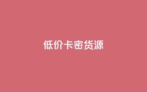低价卡密货源,快手一块钱一百个赞微信支付 - 24小时在线回收抖音号 快手1000个粉丝能卖多少钱呢  第1张 低价卡密货源,快手一块钱一百个赞微信支付 - 24小时在线回收抖音号 快手1000个粉丝能卖多少钱呢  第1张
