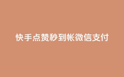 快手点赞秒到帐微信支付,网红商城官方入口 - qq空间怎么增加点赞次数 微博24小时秒单业务网  第1张 快手点赞秒到帐微信支付,网红商城官方入口 - qq空间怎么增加点赞次数 微博24小时秒单业务网  第1张