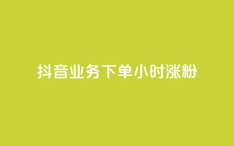 抖音业务下单24小时涨粉,KS业务下单平台 - dy点赞充值24小时到账 KS业务下单平台最新微信支付  第1张 抖音业务下单24小时涨粉,KS业务下单平台 - dy点赞充值24小时到账 KS业务下单平台最新微信支付  第1张