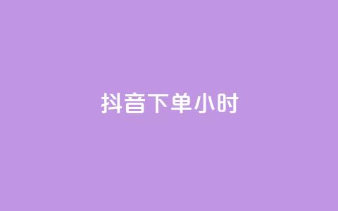 抖音下单24小时,qq访客量增加网站免费 - 快手点赞一元100个微信支付 QQ红钻卡盟  第1张 抖音下单24小时,qq访客量增加网站免费 - 快手点赞一元100个微信支付 QQ红钻卡盟  第1张