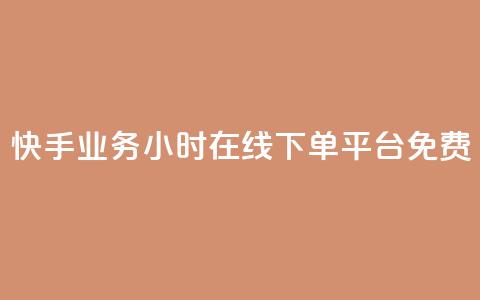 快手业务24小时在线下单平台免费,点快手号软件 - 拼多多自动助力脚本 拼多多网商家版官网  第1张 快手业务24小时在线下单平台免费,点快手号软件 - 拼多多自动助力脚本 拼多多网商家版官网  第1张