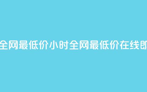 qq24小时自助下单全网最低价 - 24小时全网最低价，在线即买QQ服务！  第1张