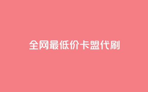 全网最低价卡盟代刷,qq主页买赞软件最新 - 抖音如何推广自己产品 qq低价会员卡网  第1张 全网最低价卡盟代刷,qq主页买赞软件最新 - 抖音如何推广自己产品 qq低价会员卡网  第1张