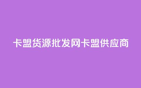 QQ卡盟货源批发网(QQ卡盟供应商) 第1张 QQ卡盟货源批发网(QQ卡盟供应商) 第1张