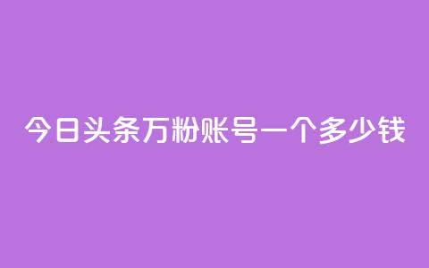 今日头条万粉账号一个多少钱,卡盟平台抖音业务 - qq主页点赞怎么能上十万 网红商城在线下单  第1张 今日头条万粉账号一个多少钱,卡盟平台抖音业务 - qq主页点赞怎么能上十万 网红商城在线下单  第1张