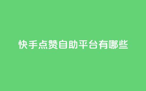 快手点赞自助平台有哪些,王者荣耀科技购买 - 快手24小时100赞免费下单 如何快速1元100赞  第1张 快手点赞自助平台有哪些,王者荣耀科技购买 - 快手24小时100赞免费下单 如何快速1元100赞  第1张