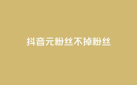抖音1元3000粉丝不掉粉丝,qq业务网站全网最低 - 快手下单自助 24小时自助免费下单平台qq空间  第1张 抖音1元3000粉丝不掉粉丝,qq业务网站全网最低 - 快手下单自助 24小时自助免费下单平台qq空间  第1张