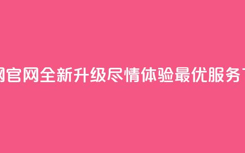 卡盟网官网全新升级	，尽情体验最优服务  第1张