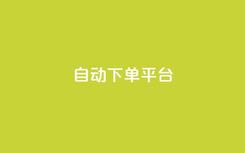 ks自动下单平台,QQ空间访问量 - qq空间说说赞 快手一块钱一百个赞微信支付  第1张 ks自动下单平台,QQ空间访问量 - qq空间说说赞 快手一块钱一百个赞微信支付  第1张