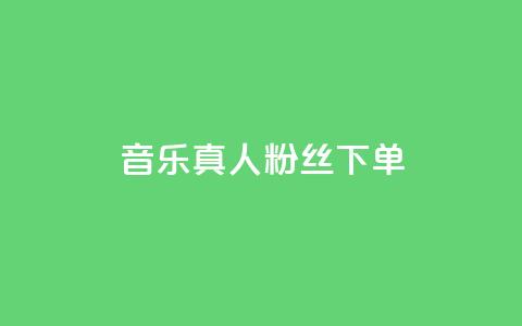QQ音乐真人粉丝下单,快手免费涨赞涨评论软件 - 马上下单平台推荐 快手播放量1万有多少钱  第1张 QQ音乐真人粉丝下单,快手免费涨赞涨评论软件 - 马上下单平台推荐 快手播放量1万有多少钱  第1张