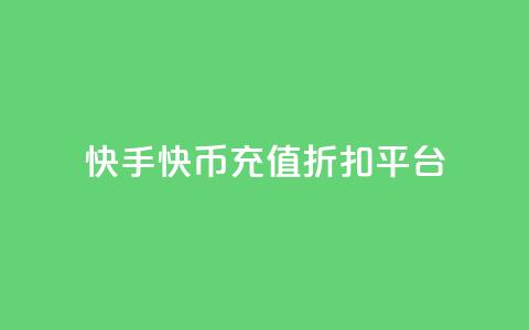快手快币充值折扣平台 - 快手快币充值优惠专场!  第1张 快手快币充值折扣平台 - 快手快币充值优惠专场!  第1张