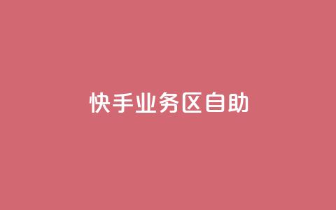 快手业务区自助,卡盟qq业务最低价 - 拼多多砍一刀助力平台网站 拼多多跨境卖家中心入口  第1张 快手业务区自助,卡盟qq业务最低价 - 拼多多砍一刀助力平台网站 拼多多跨境卖家中心入口  第1张