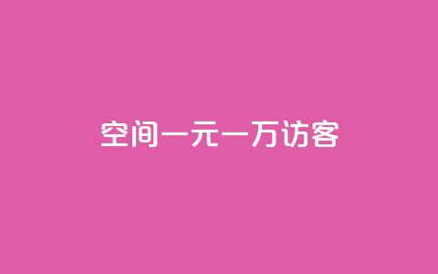 qq空间一元一万访客,抖音自助赞平台24小时发货 - 抖音点赞自助平台24小时服务 ks是什么意思  第1张 qq空间一元一万访客,抖音自助赞平台24小时发货 - 抖音点赞自助平台24小时服务 ks是什么意思  第1张