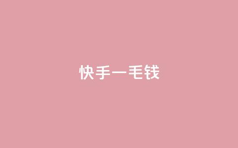 快手一毛钱,ks云小店24小时自助下单 - 空间赞业务24小时 kscall自助下单 第1张 快手一毛钱,ks云小店24小时自助下单 - 空间赞业务24小时 kscall自助下单 第1张