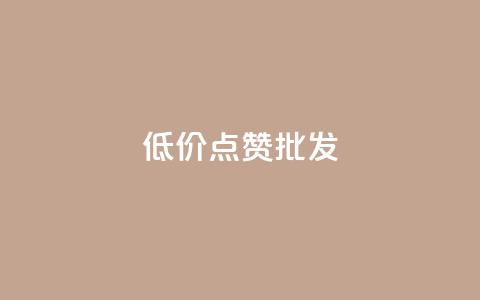 低价点赞批发,ks业务免费领 - QQ空间人气帮手 卡盟进货渠道  第1张 低价点赞批发,ks业务免费领 - QQ空间人气帮手 卡盟进货渠道  第1张