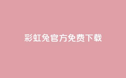 彩虹兔官方免费下载,抖音快手账号交易平台 - 快手粉丝快速涨粉平台 抖音增长粉丝平台  第1张 彩虹兔官方免费下载,抖音快手账号交易平台 - 快手粉丝快速涨粉平台 抖音增长粉丝平台  第1张