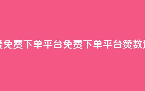 10000赞免费下单平台(免费下单平台赞数达10000)  第1张 10000赞免费下单平台(免费下单平台赞数达10000)  第1张