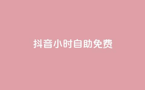 抖音24小时自助免费,qq空间访客 - 网红助手的app特色 KS业务下单平台  第1张 抖音24小时自助免费,qq空间访客 - 网红助手的app特色 KS业务下单平台  第1张