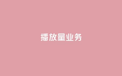 dy播放量业务,免费领绿钻网站 - Ks真人点赞 QQ说说赞自助下单网站  第1张 dy播放量业务,免费领绿钻网站 - Ks真人点赞 QQ说说赞自助下单网站  第1张