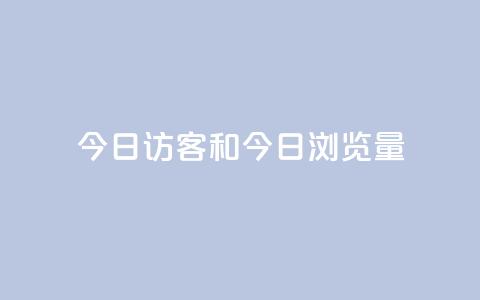 今日访客和今日浏览量,q赞助手最新版下载 - qq绝版名片代码大全 抖音下单24小时  第1张 今日访客和今日浏览量,q赞助手最新版下载 - qq绝版名片代码大全 抖音下单24小时  第1张