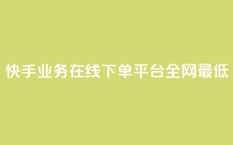 快手业务在线下单平台全网最低,ks直播间人气在线下单 - 抖音买点赞1元100点赞多少 qq之前授权别人登录怎么解除  第1张 快手业务在线下单平台全网最低,ks直播间人气在线下单 - 抖音买点赞1元100点赞多少 qq之前授权别人登录怎么解除  第1张