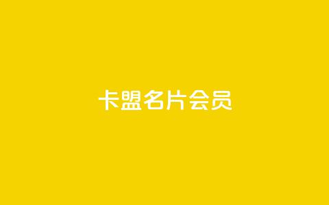 卡盟QQ名片会员 - QQ名片会员卡盟:卓越的在线名片推广工具~  第1张 卡盟QQ名片会员 - QQ名片会员卡盟:卓越的在线名片推广工具~  第1张