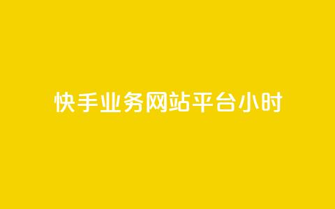 快手业务网站平台24小时,抖音快手自助服务 - 快手点赞秒1000双击0.01元小白龙马山肥大地房产装修 qq访客量增加网站免费  第1张 快手业务网站平台24小时,抖音快手自助服务 - 快手点赞秒1000双击0.01元小白龙马山肥大地房产装修 qq访客量增加网站免费  第1张