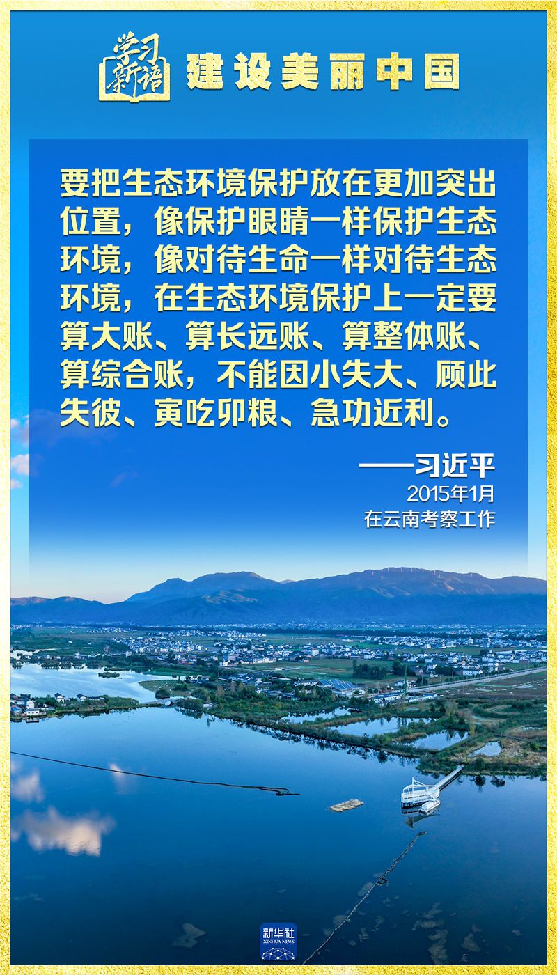学习新语｜领悟“七个聚焦”：建设美丽中国  第15张