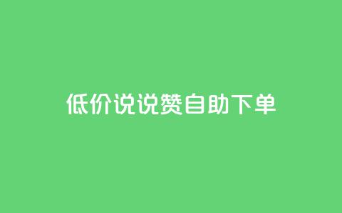 低价说说赞自助下单 - 经济实惠的自助下单说说赞平台推荐!  第1张 低价说说赞自助下单 - 经济实惠的自助下单说说赞平台推荐!  第1张