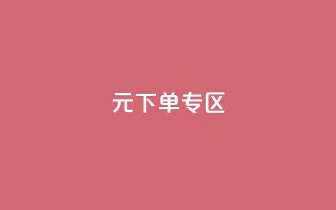 0元下单 专区,全网最低价业务网站 - 秒赞qq秒赞免费软件 点赞下单平台  第1张 0元下单 专区,全网最低价业务网站 - 秒赞qq秒赞免费软件 点赞下单平台  第1张
