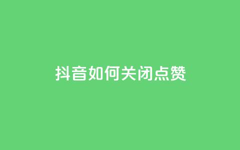 抖音如何关闭点赞 - 抖音点赞关闭方法详解与技巧分享!  第1张 抖音如何关闭点赞 - 抖音点赞关闭方法详解与技巧分享!  第1张