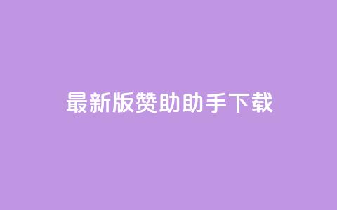 最新版q赞助助手下载-全面优化SEO效果  第1张 最新版q赞助助手下载-全面优化SEO效果  第1张
