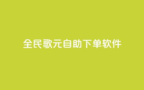 全民K歌1元1000自助下单软件,卡盟平台登录入口 - qq空间浏览量包括自己吗 24小时QQ空间访客 第1张 全民K歌1元1000自助下单软件,卡盟平台登录入口 - qq空间浏览量包括自己吗 24小时QQ空间访客 第1张